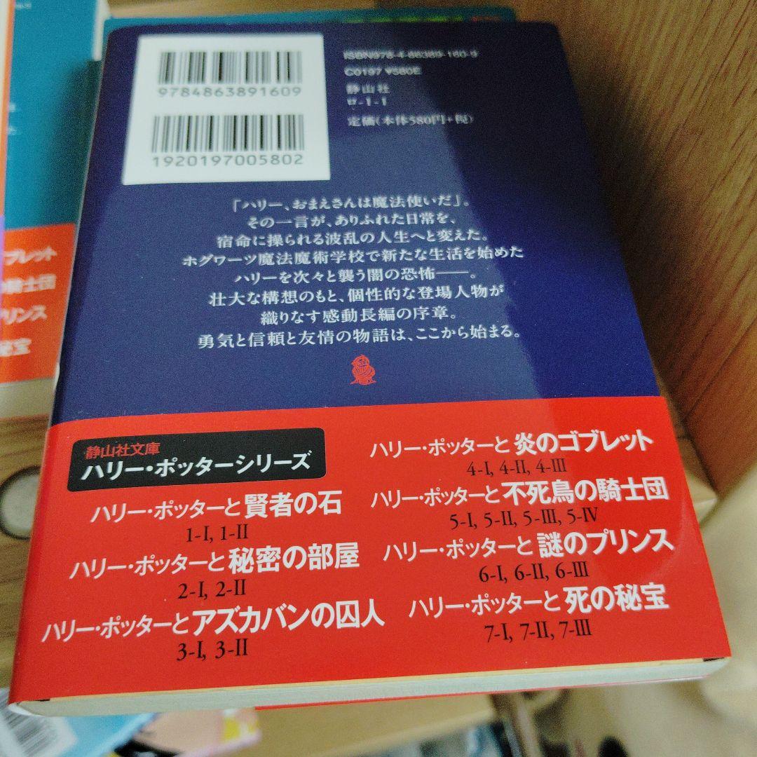 静山社文庫　ハリー・ポッターシリーズ　19巻セット