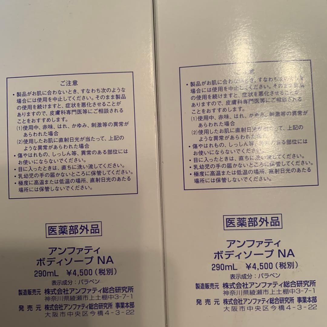 ☘️最新　新箱(シール貼付でない)　アンファティ　ボディソープNA 2本