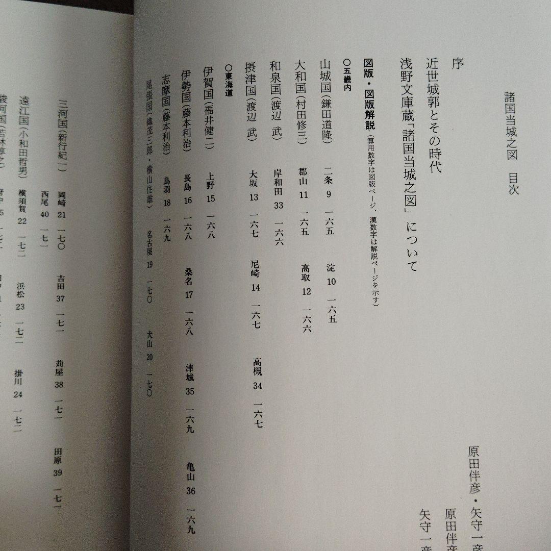 城 古地図『浅野文庫蔵 諸国当城之図』定価28000円 近世城郭絵図154図