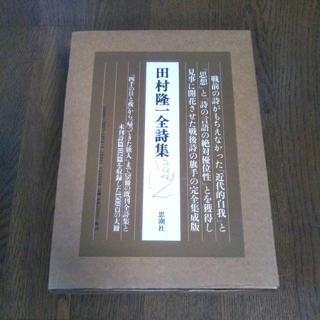 田村隆一　付録付き　全詩集　思潮社　絶版　希少価値本　詩集　しおり付き　付録付き