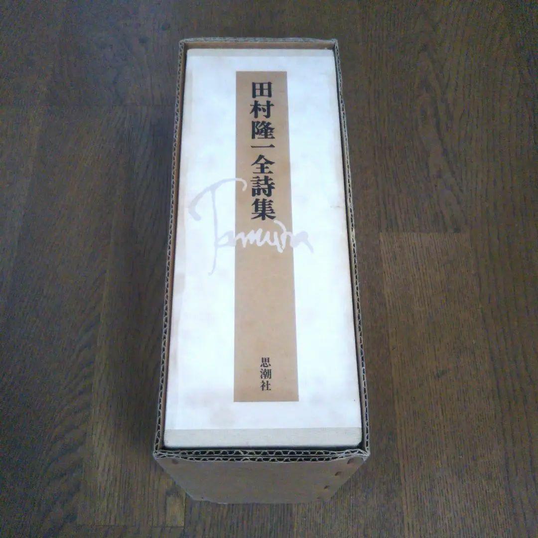 田村隆一　付録付き　全詩集　思潮社　絶版　希少価値本　詩集　しおり付き　付録付き