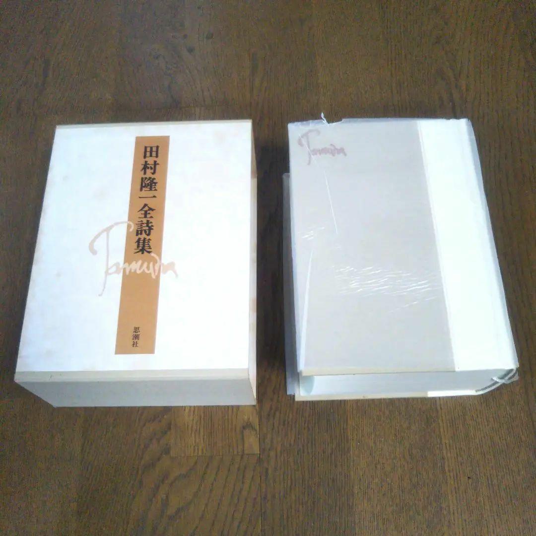 田村隆一　付録付き　全詩集　思潮社　絶版　希少価値本　詩集　しおり付き　付録付き