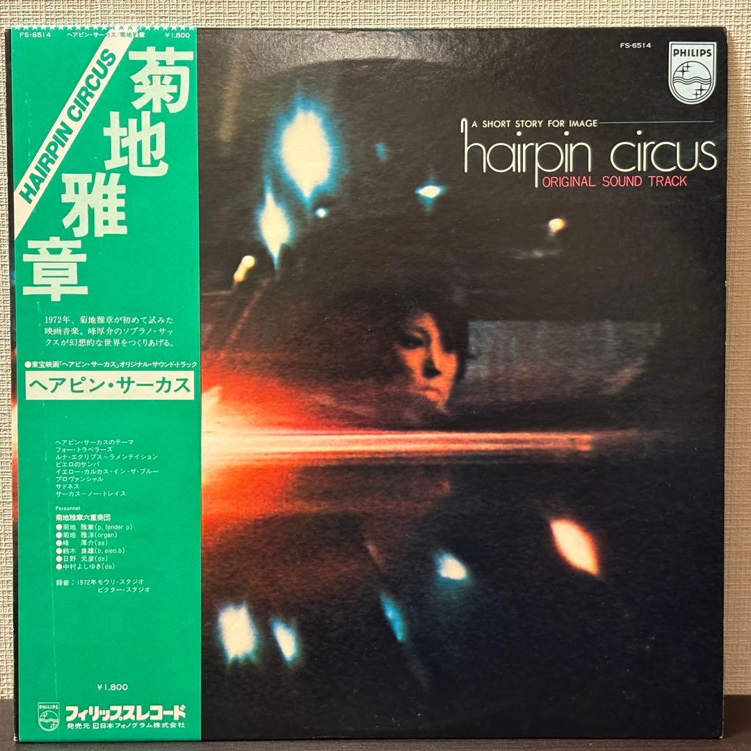 菊地雅章 - ヘアピン・サーカス　レコード