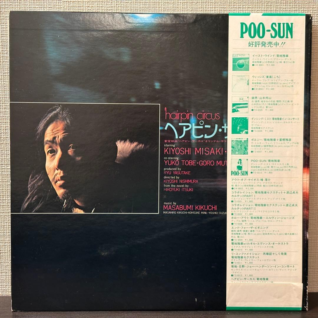 菊地雅章 - ヘアピン・サーカス　レコード