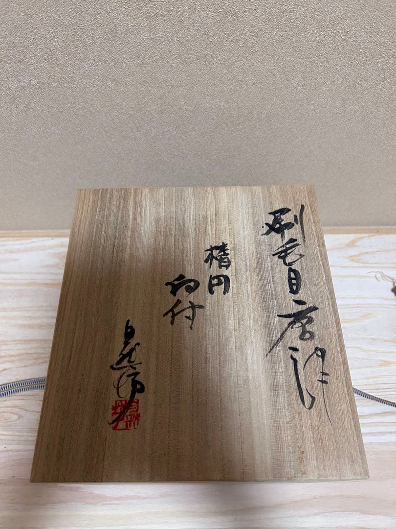 中川自然坊　刷毛目楕円皿　五枚セット