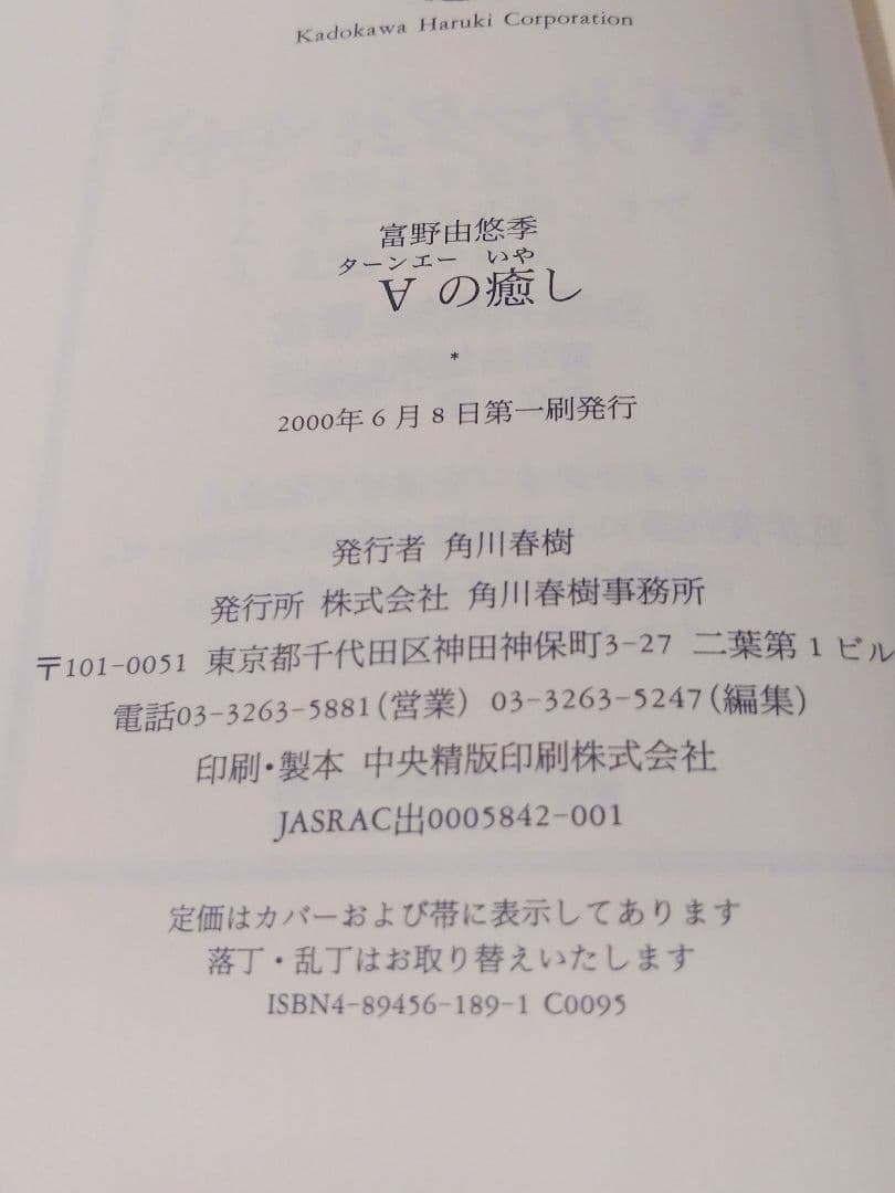 ターンエーの癒し　ハードカバー版　富野由悠季　ターンAガンダム　西城秀樹