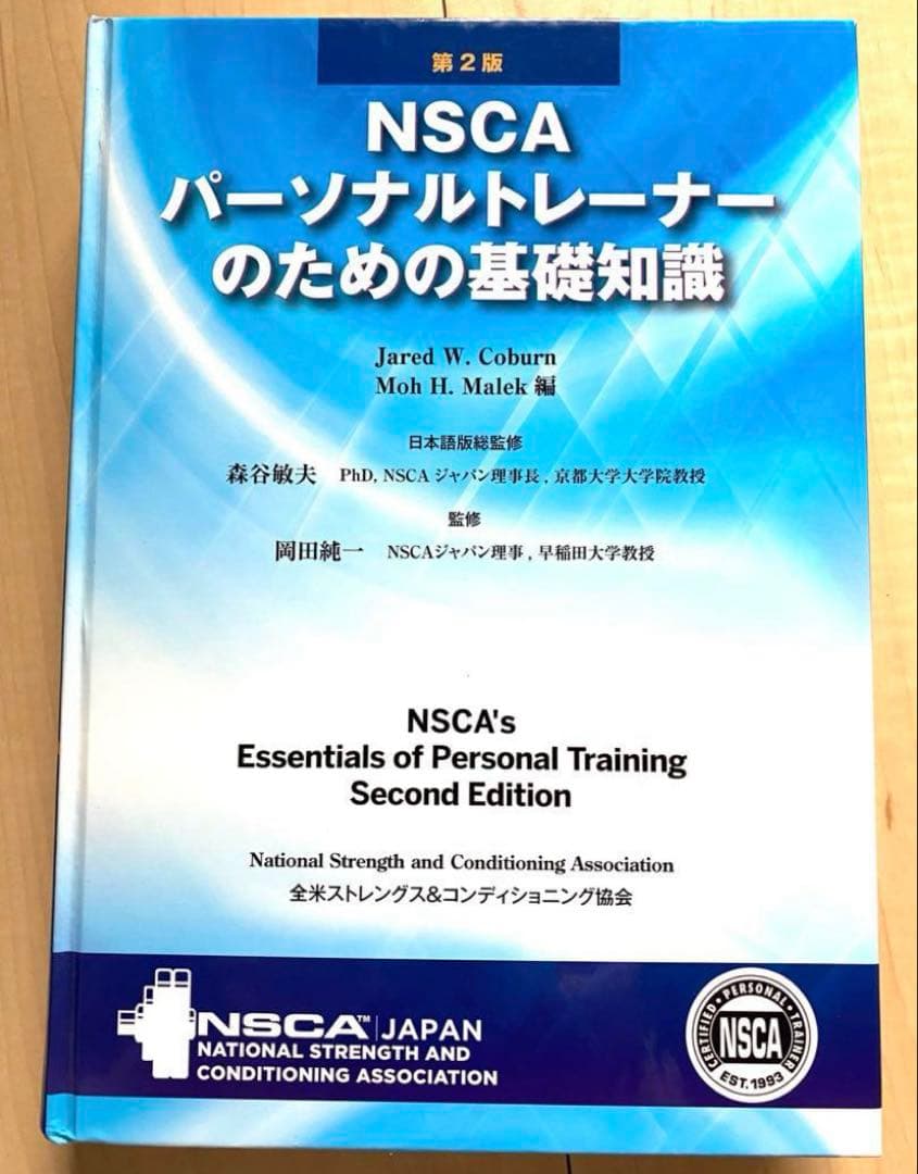 NSCA パーソナルトレーナーのための基礎知識 第2版 パーソナルトレーニング