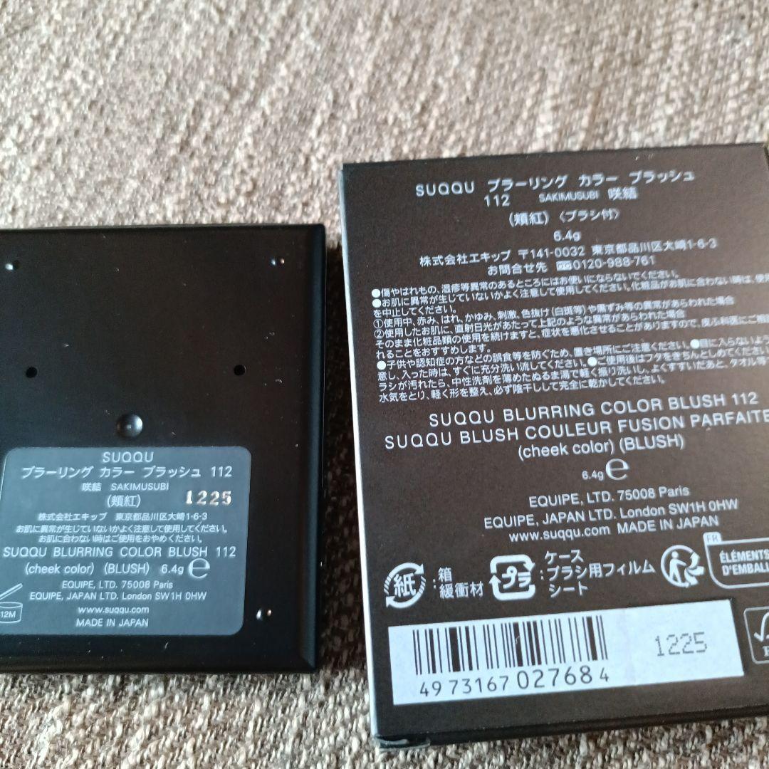 SUQQUブラーリングカラーブラッシュ 112咲結