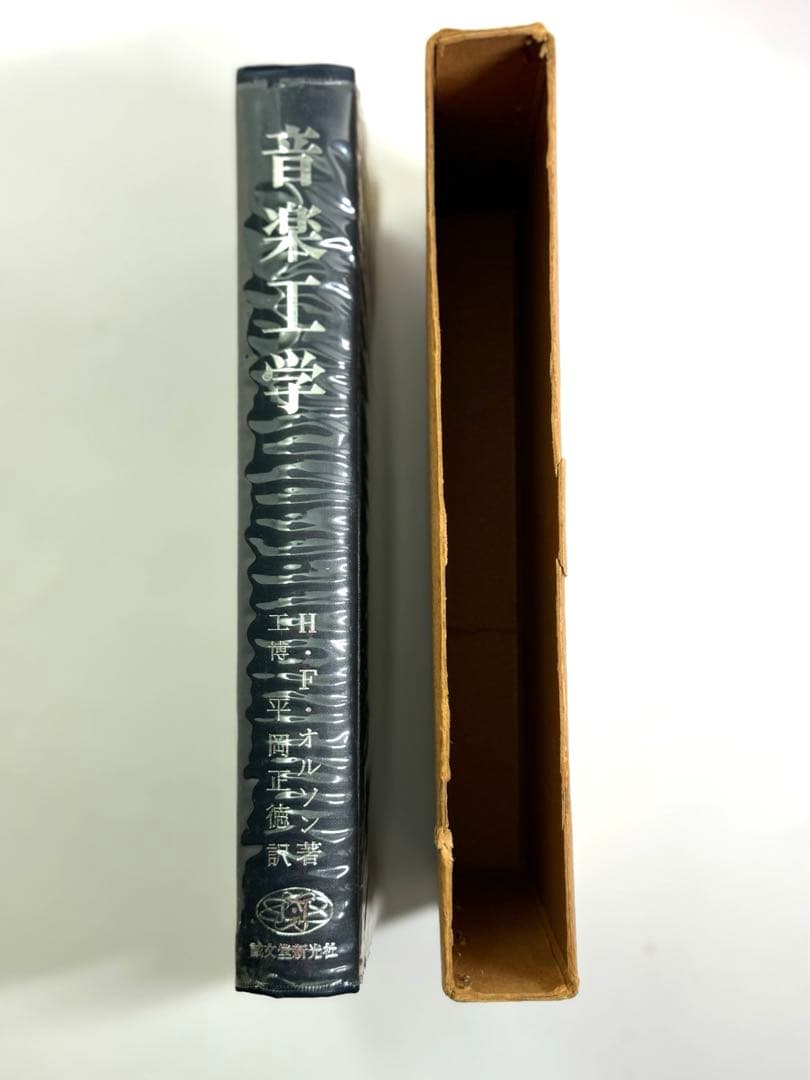 音楽工学　H・F・オルソン署