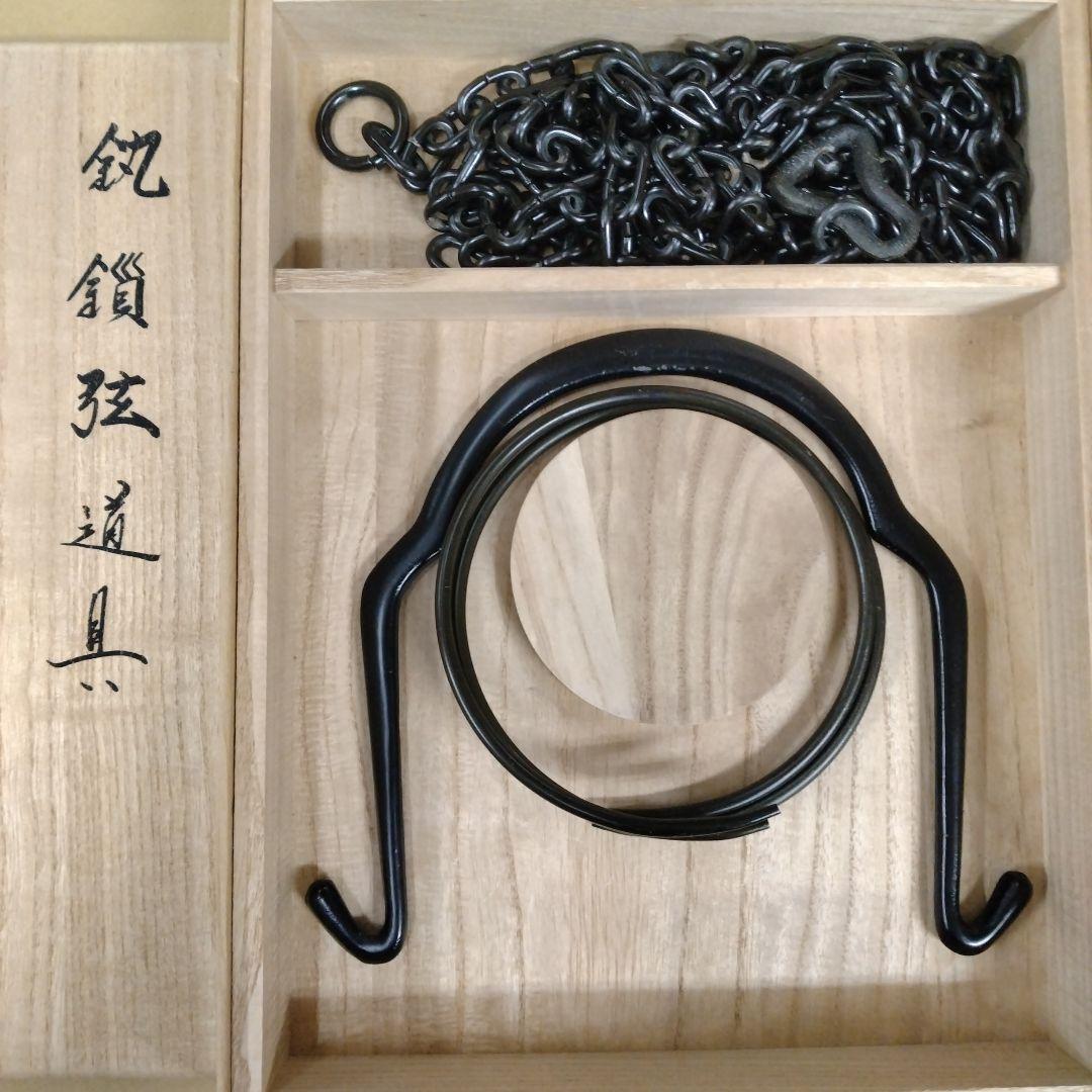 茶道具　期間限定特価　鐶鎖弦道具(金工師　木村清五郎)