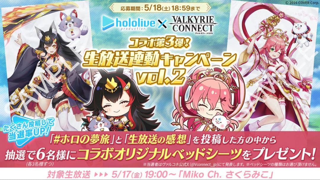 【大神ミオ】ヴァルキリーコネクト ホロライブコラボ 　ベッドシーツ