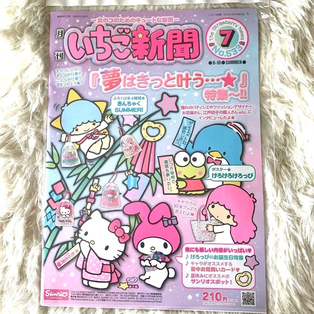 【貴重・入手困難】いちご新聞 バックナンバーNo.533 サマー巾着 サンリオ