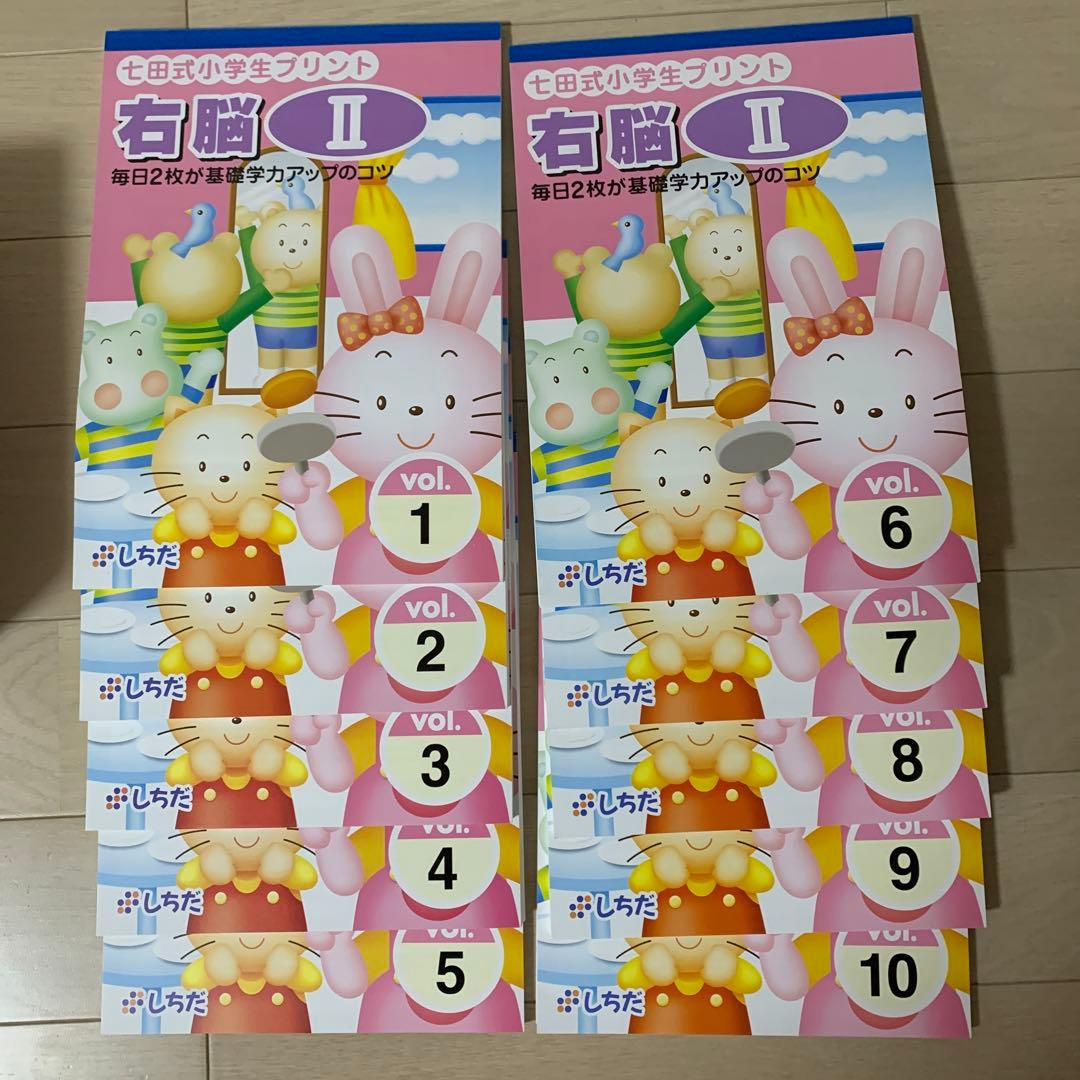 七田式小学生プリント　右脳II 完品