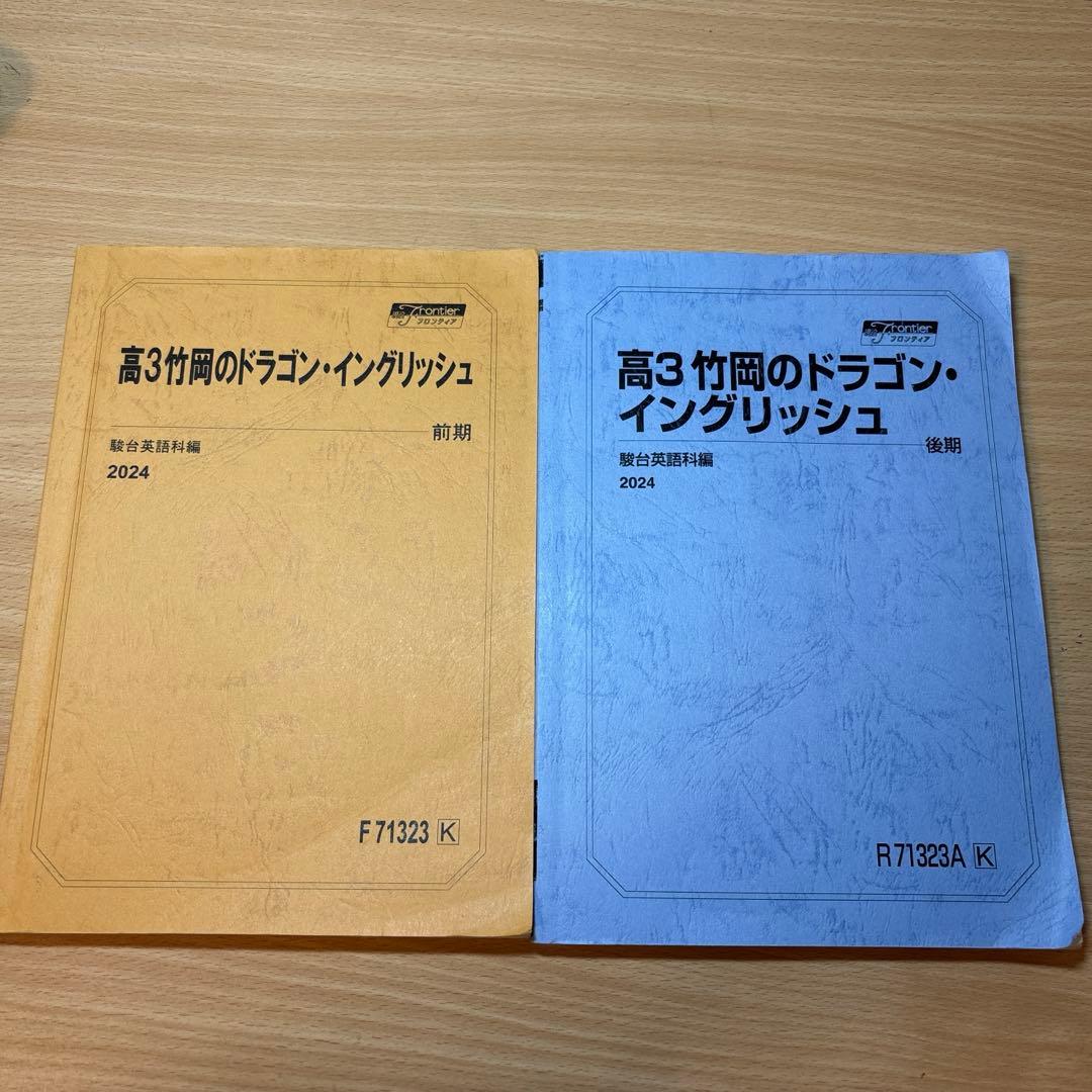 高3 竹岡のドラゴン・イングリッシュ 2024 前期、後期