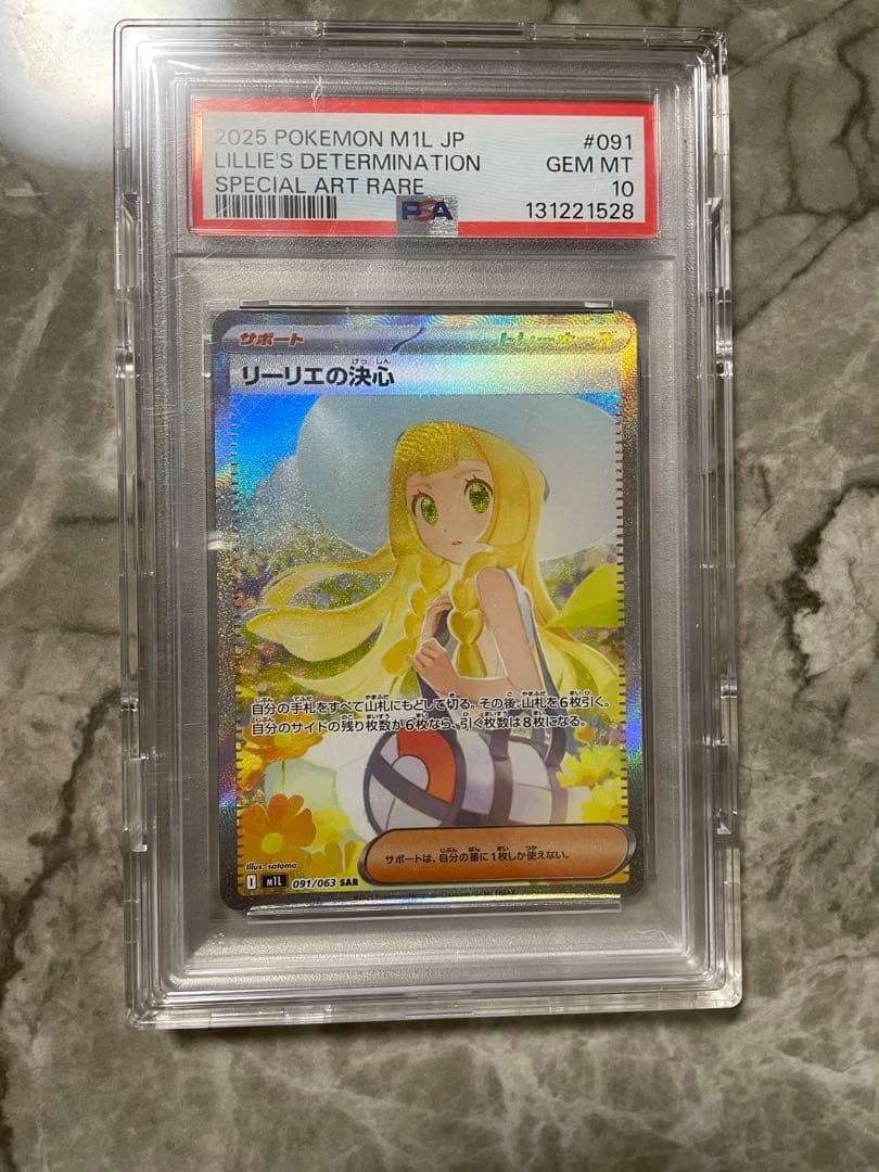 リーリエの決心PSA 10即日発送