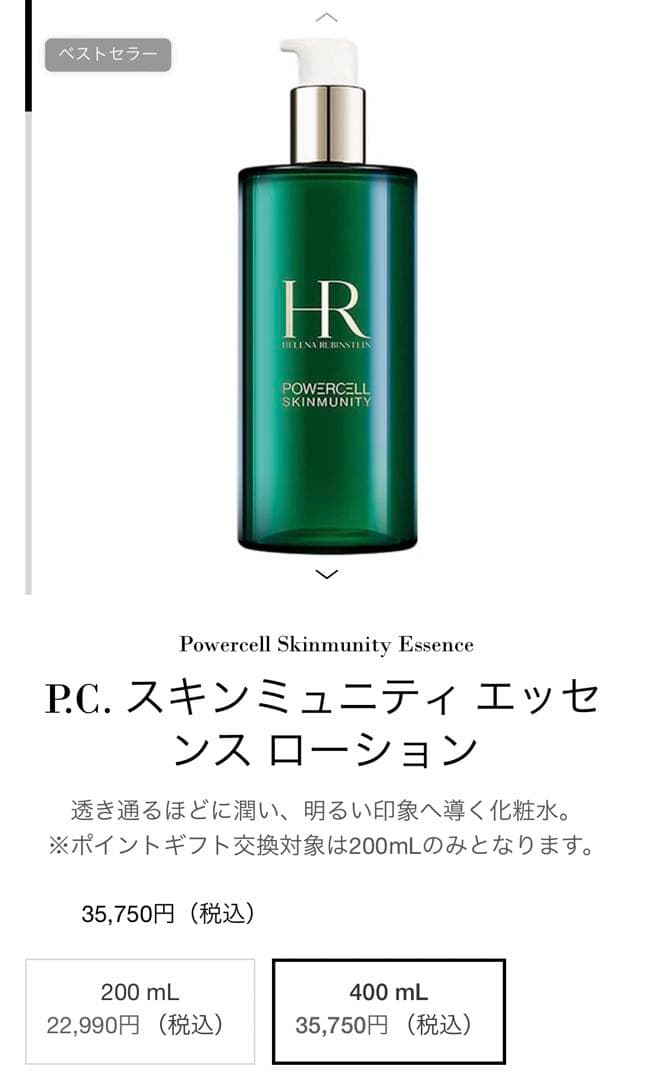 ヘレナ ルビンスタイン エッセンス ローション 400mL & セラム 75mL
