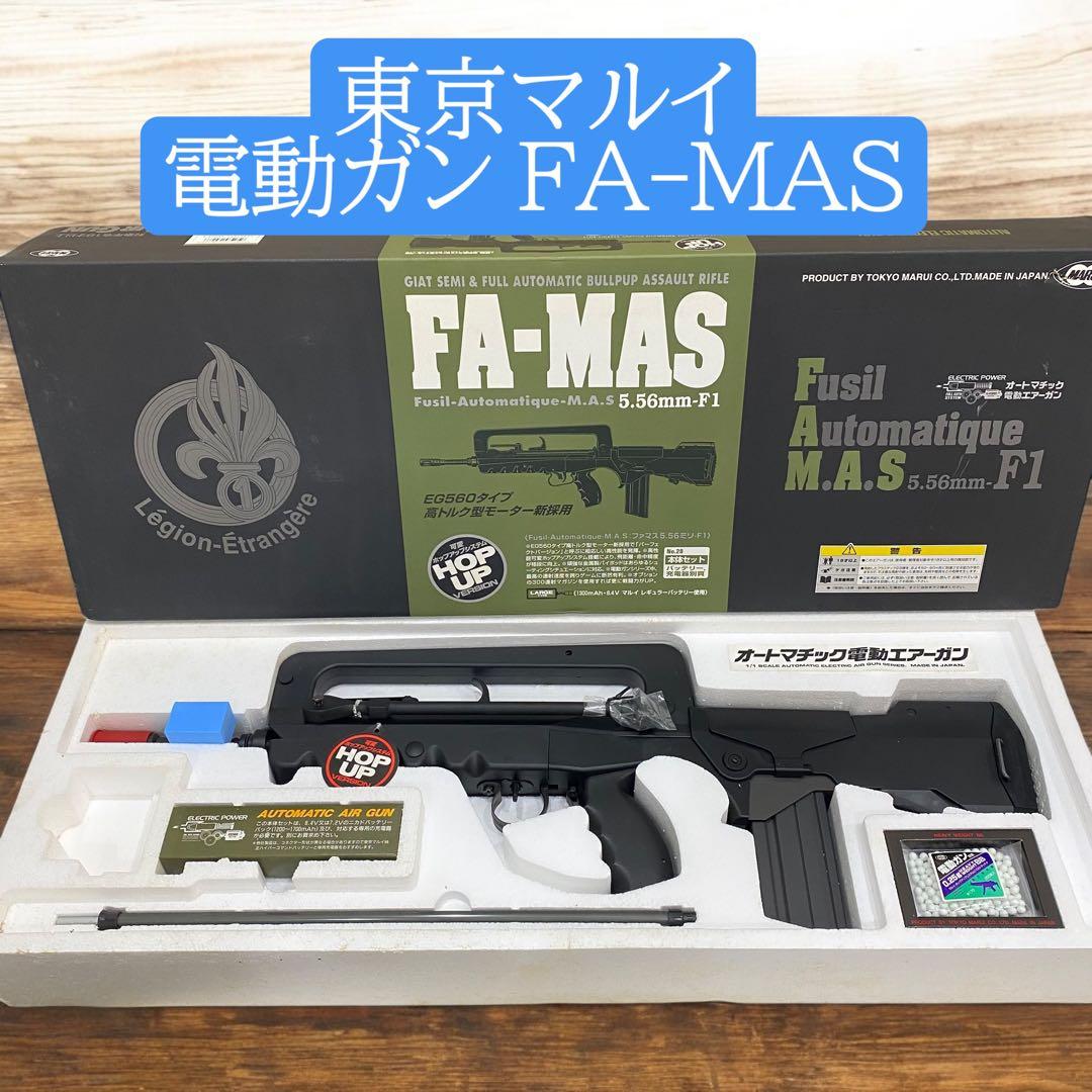 シ*井様 未使用品 東京マルイ 電動ガン FA-MAS ファマス