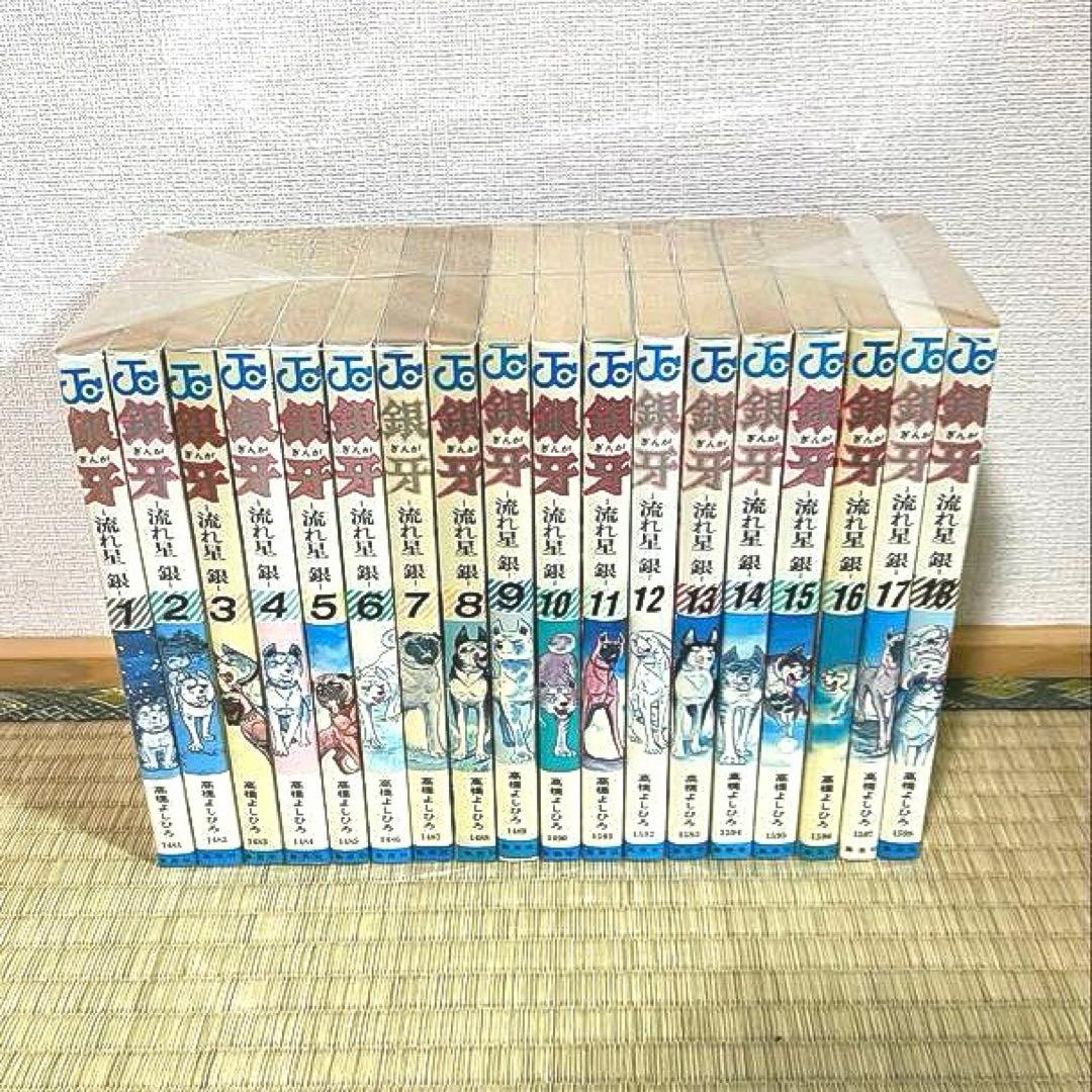 【初版多数！】銀牙 -流れ星 銀- 全18巻 全巻