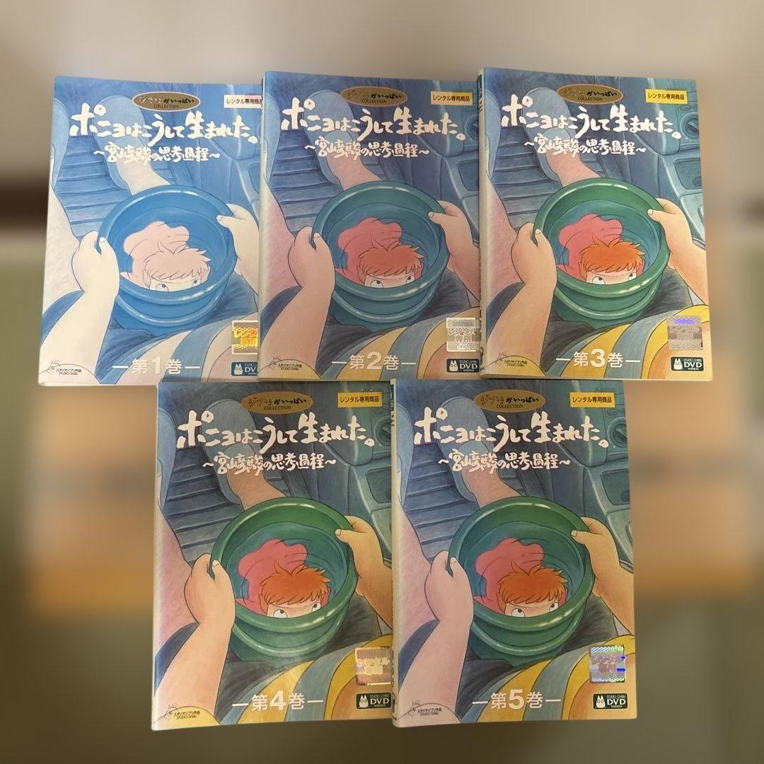 ポニョはこうして生まれた。DVD 全5巻 ジブリ 宮崎駿 ジャンク品