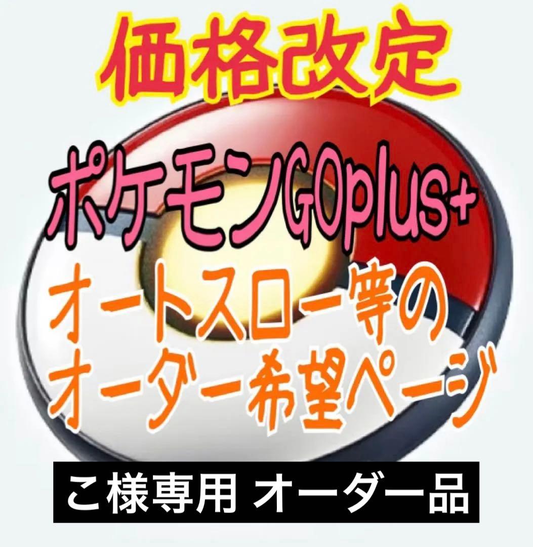こ ポケモンGO plus ＋ オーダーページ オートスロー 高捕獲率