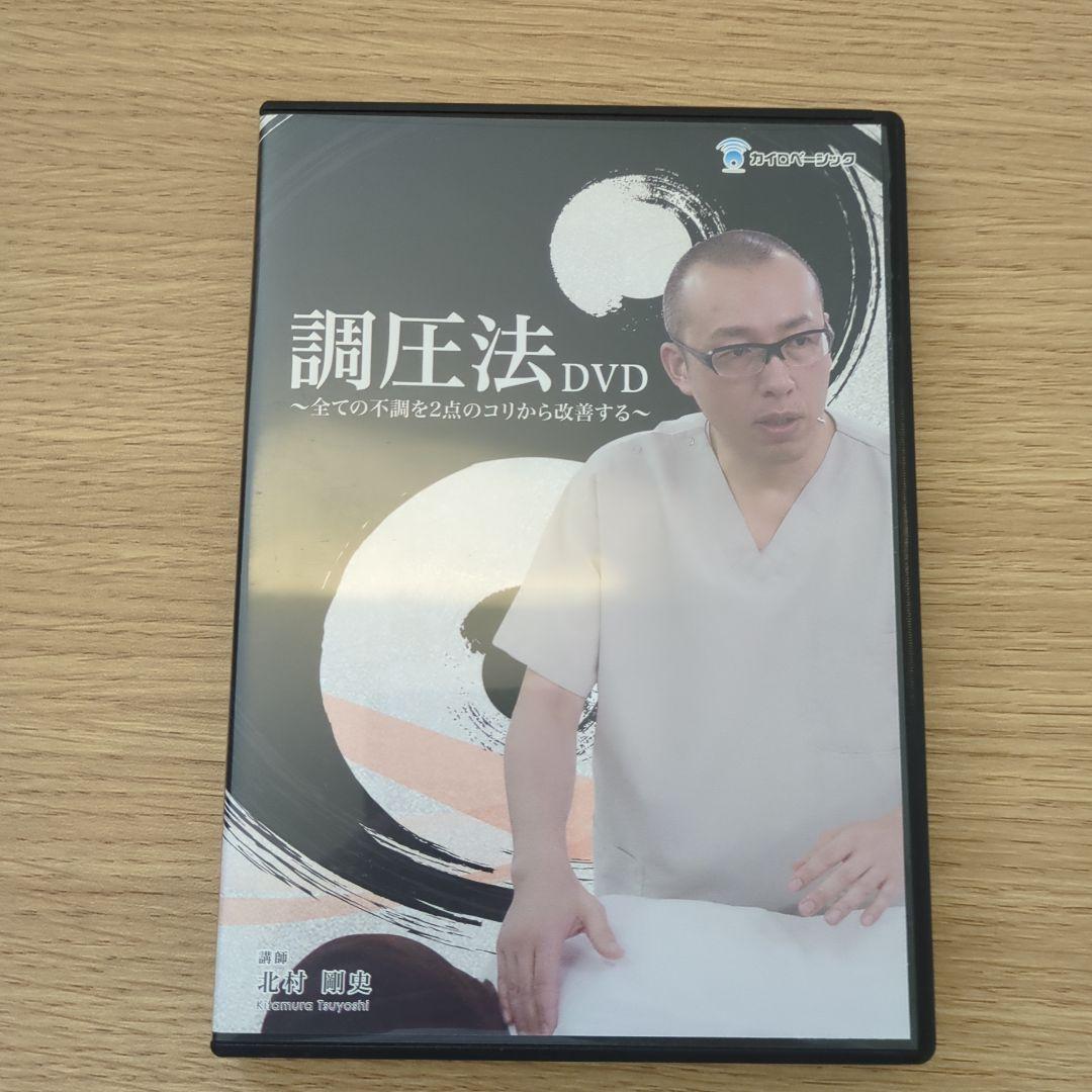 調圧法 DVD 3枚組