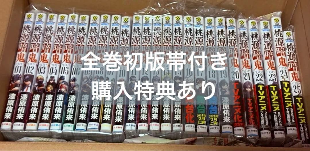 桃源暗鬼　1−25巻セット　全巻初版帯付き
