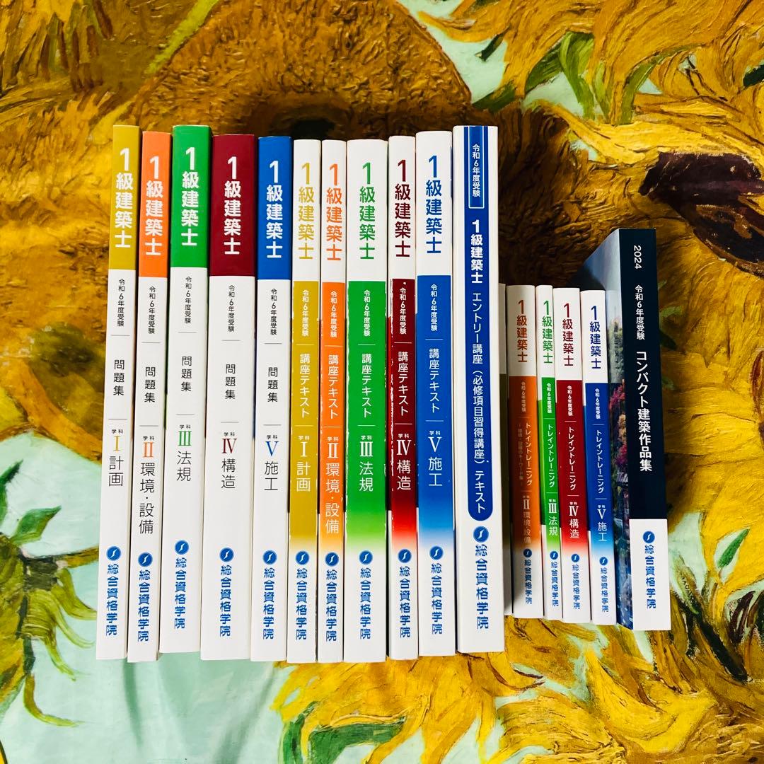 令和6年度版1級建築士 問題集テキストセット　総合資格学院