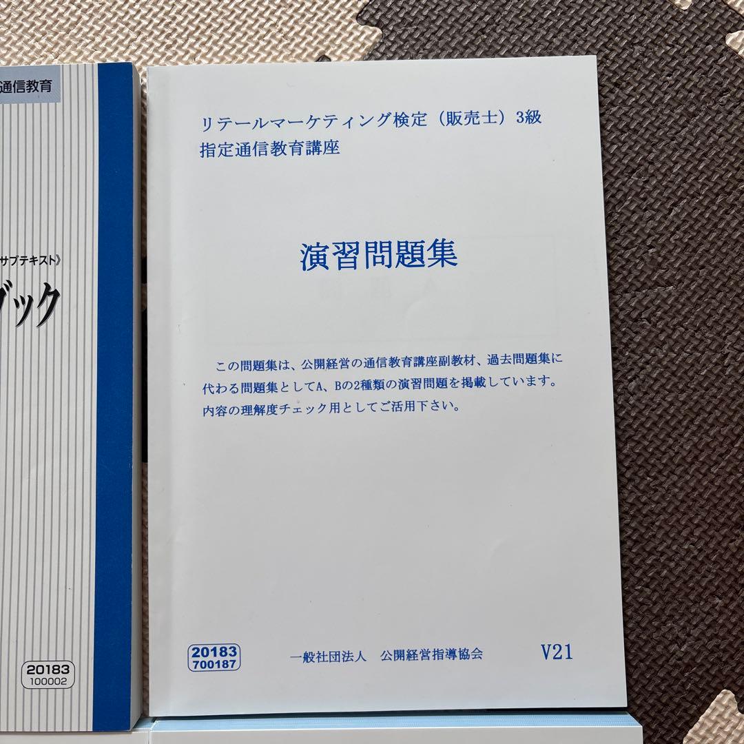 販売士検定3級コース