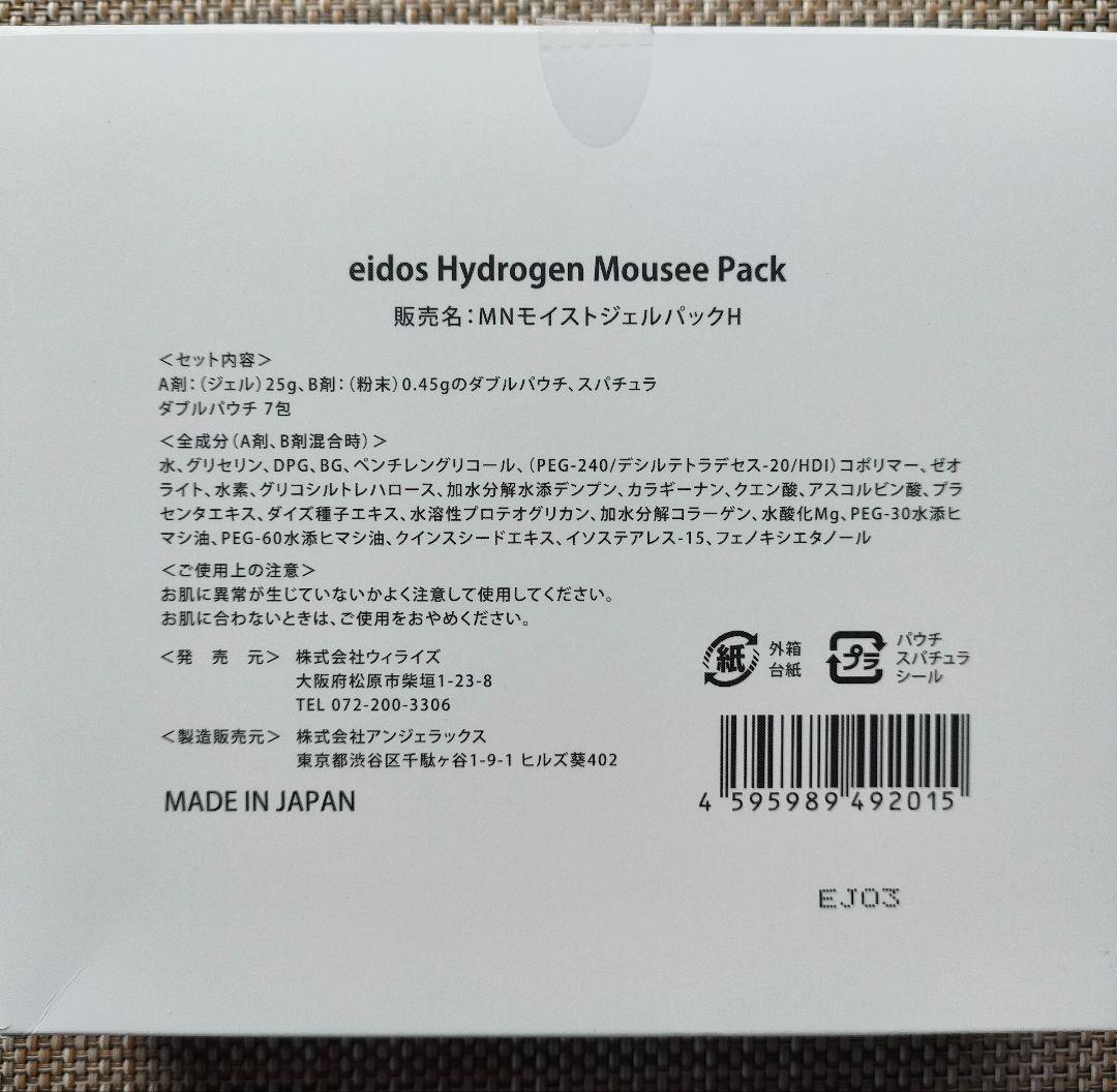 水素パック　eidos　イーボス　ハイドロゲンムースパック　６パック