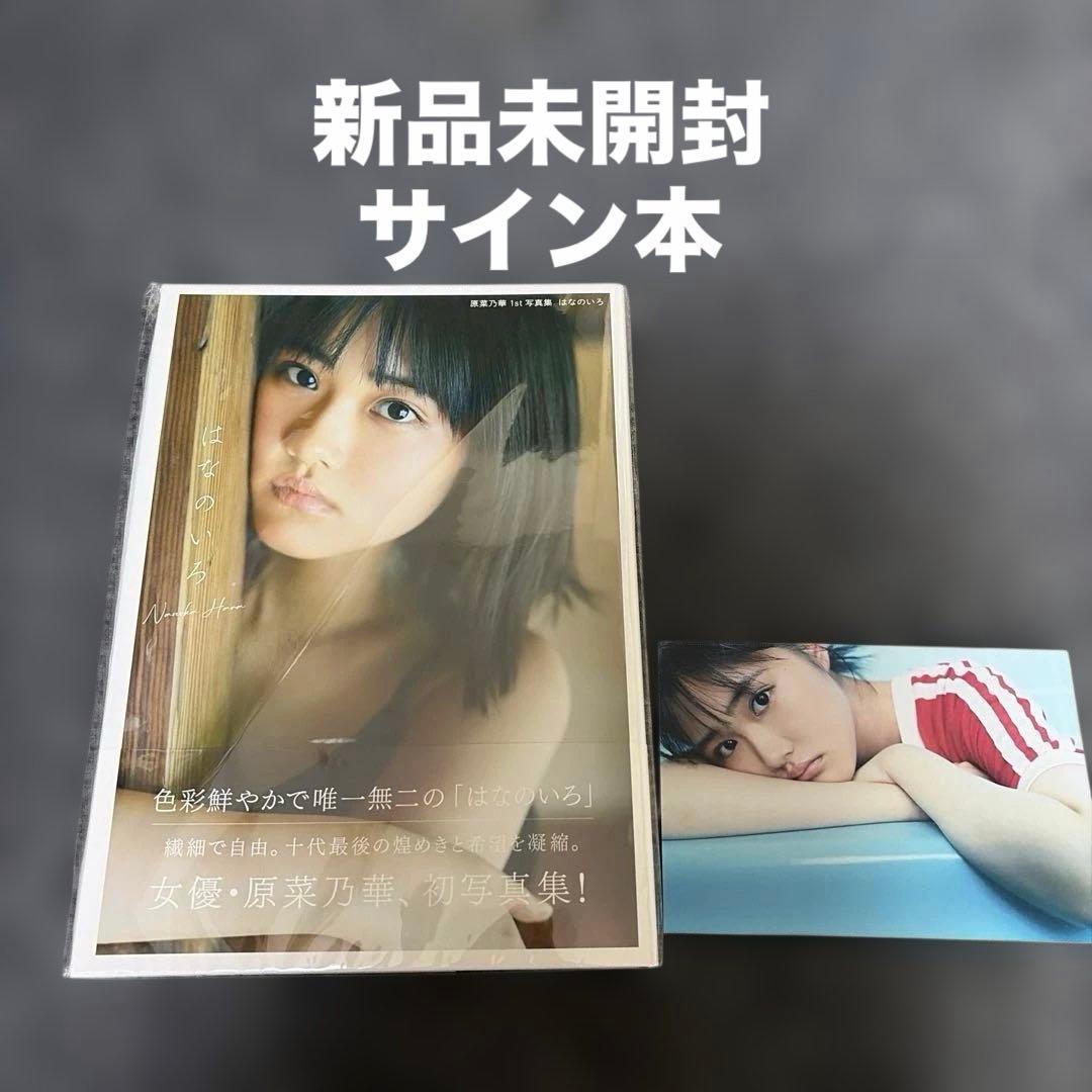 原菜乃華1st写真集 はなのいろ