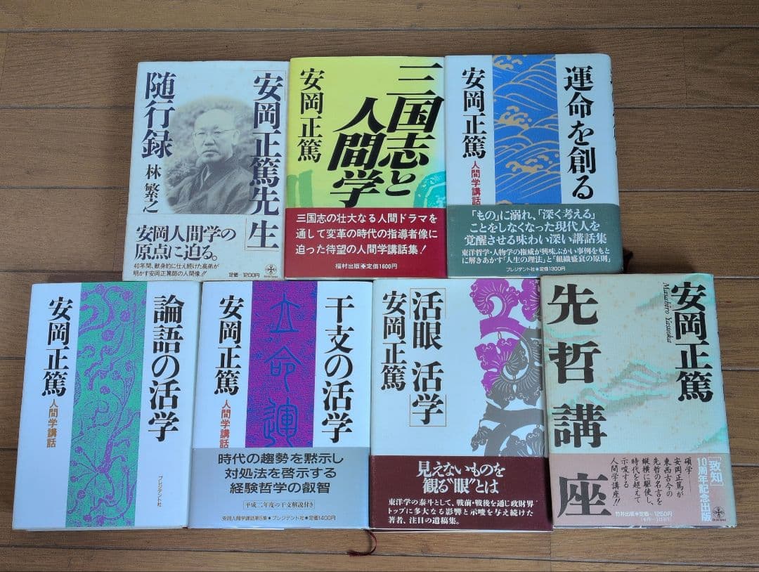 安岡正篤著書　七冊セット