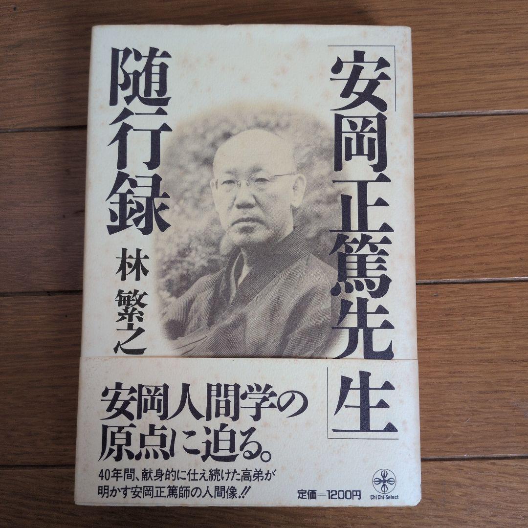 安岡正篤著書　七冊セット
