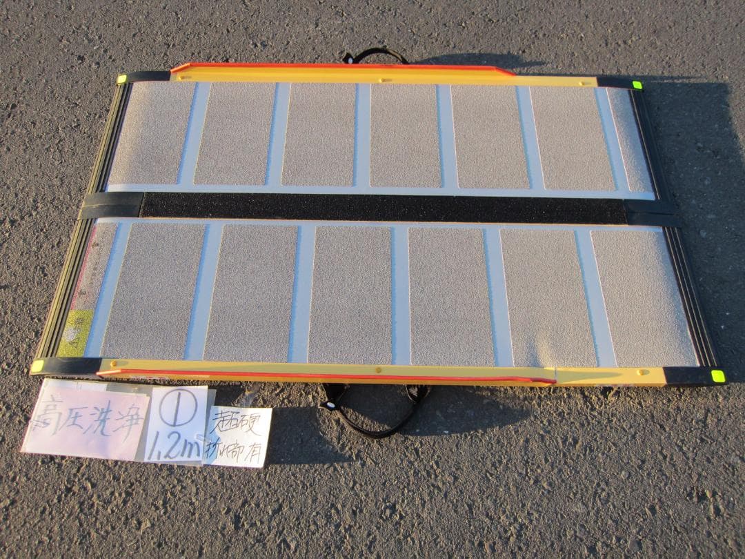 ①超硬美品 ケアスロープ 1.2m 120cm 高圧洗浄済 定価11万 送料込