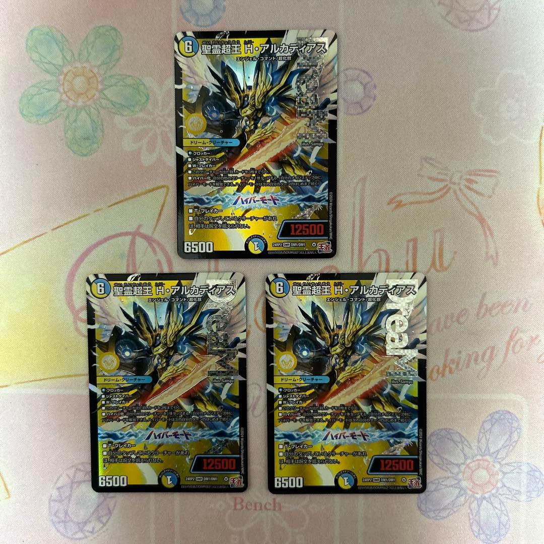 聖霊超王　H ・アルカディアス　3枚セット