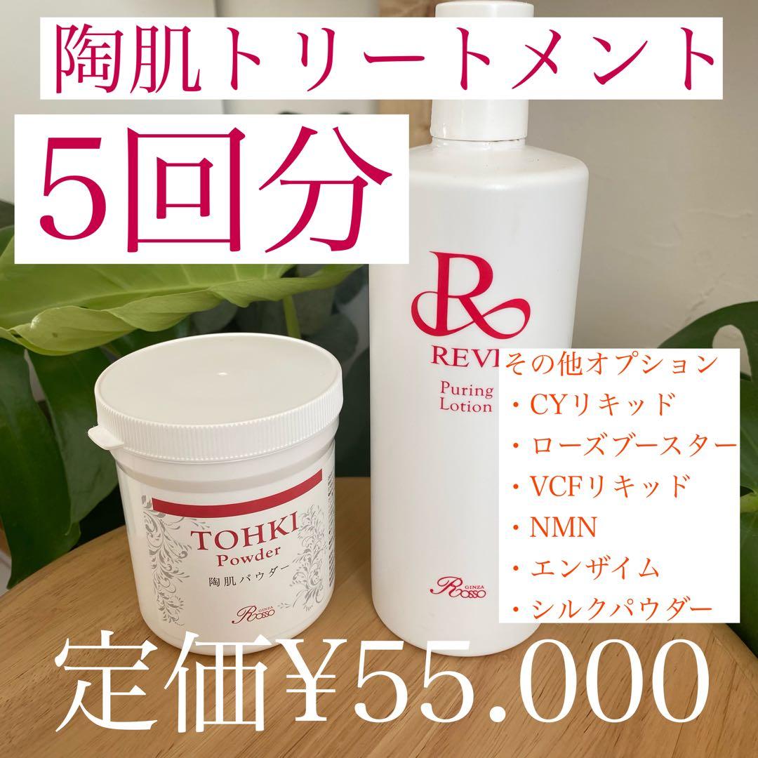 【陶肌トリートメント】5回分★REVIハーブピリーリング