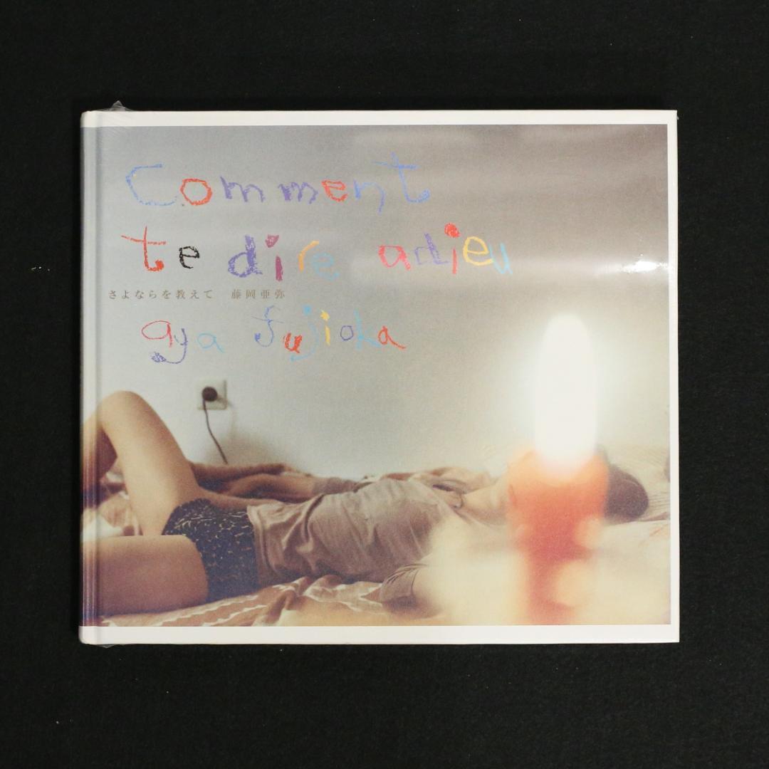 さよならを教えて　藤岡亜弥　写真集