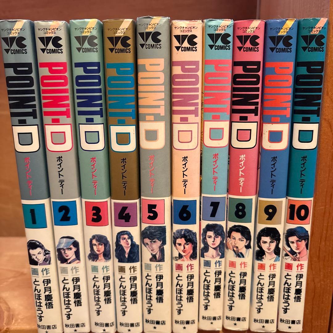 POINT-D 全10巻セット