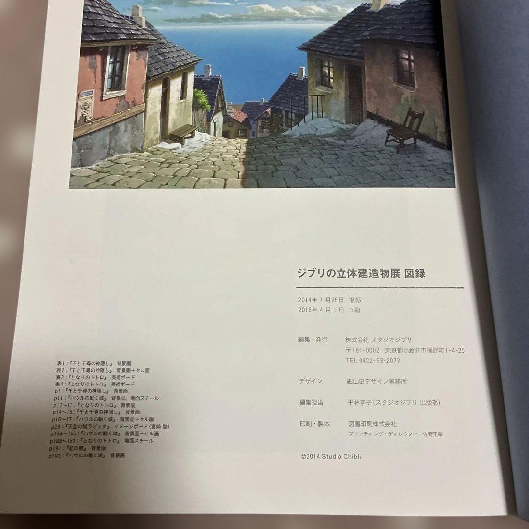 ジブリの立体建造物展 アートブック