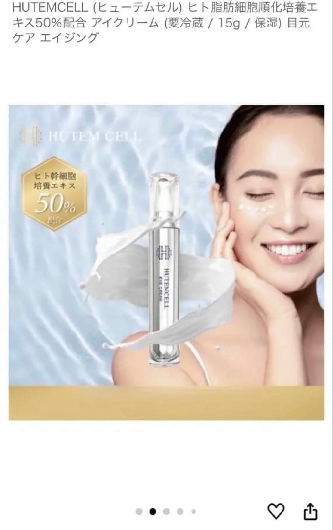 HUTEMCELL アイクリーム 15g ヒト脂肪幹細胞培養エキス50%配合