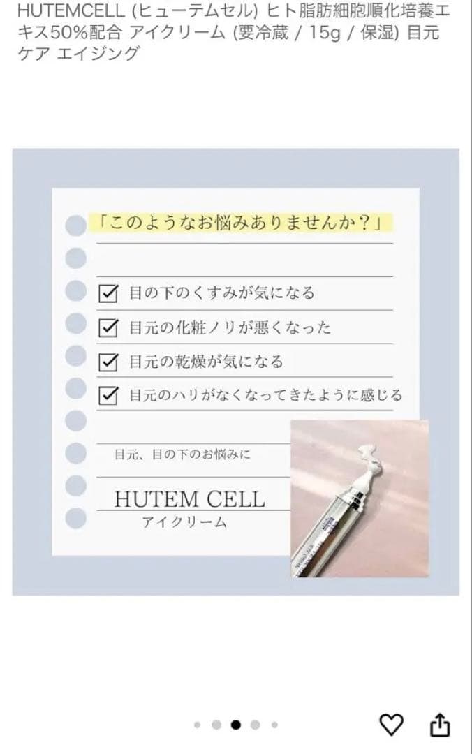 HUTEMCELL アイクリーム 15g ヒト脂肪幹細胞培養エキス50%配合