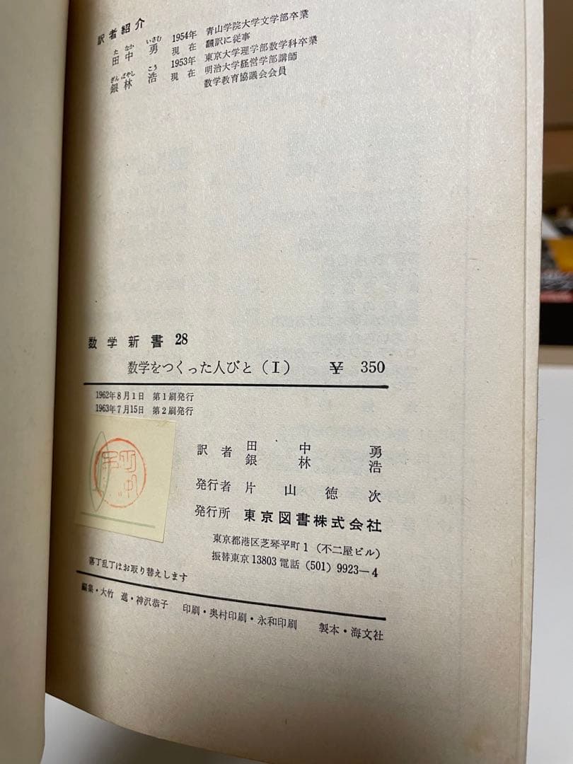 希少　数学をつくった人びと 1 東京図書　1963年