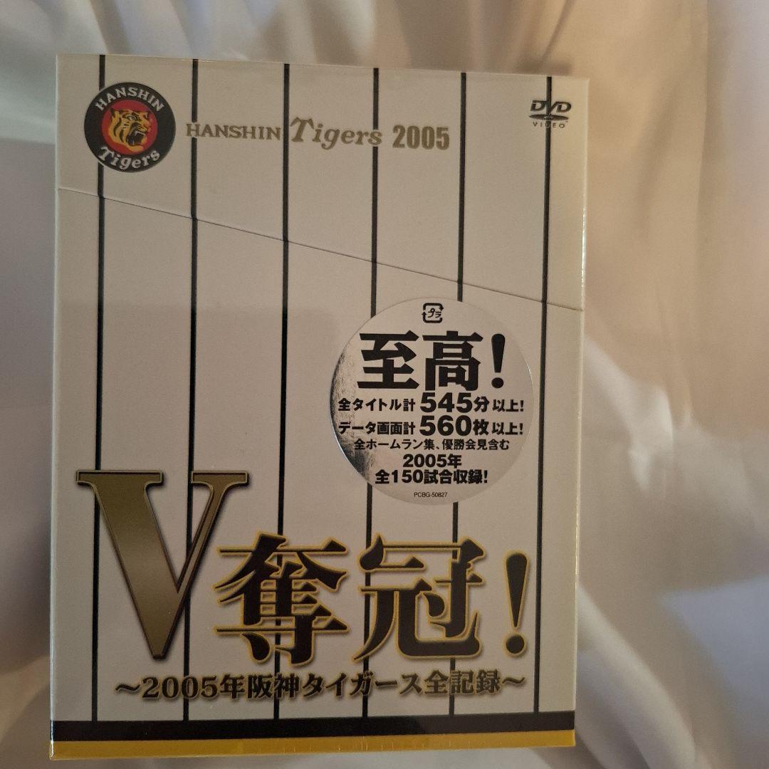 V奪還!-2005年阪神タイガース全記録-〈2005年12月31日までの期間限…