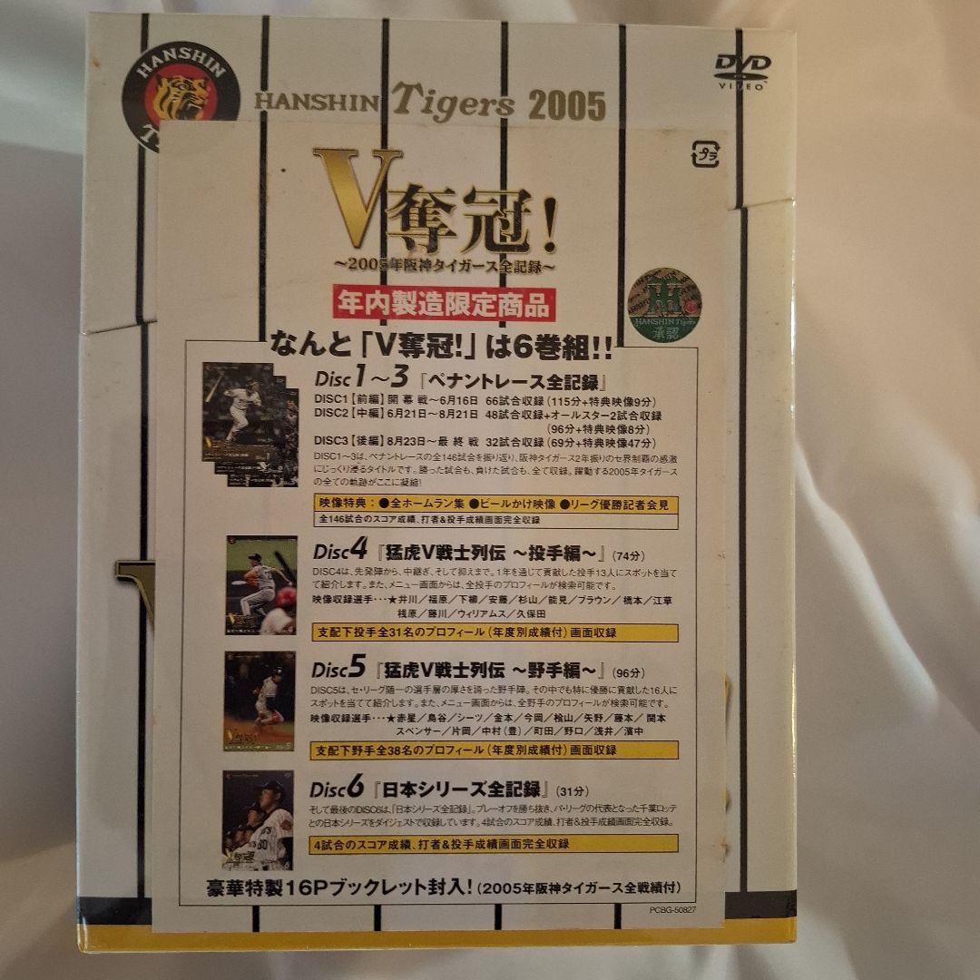 V奪還!-2005年阪神タイガース全記録-〈2005年12月31日までの期間限…