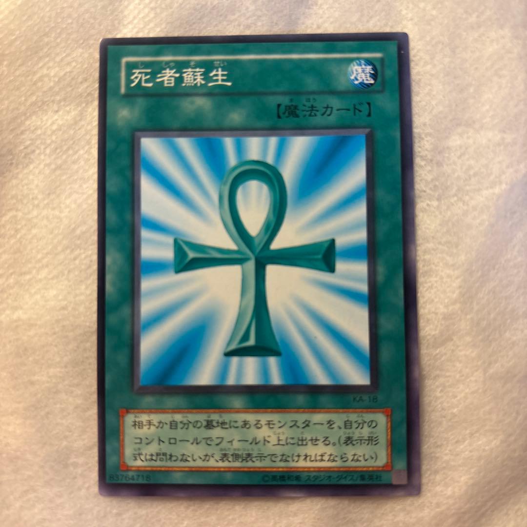 死者蘇生/魔法カード/初期スーパー/遊戯王カード