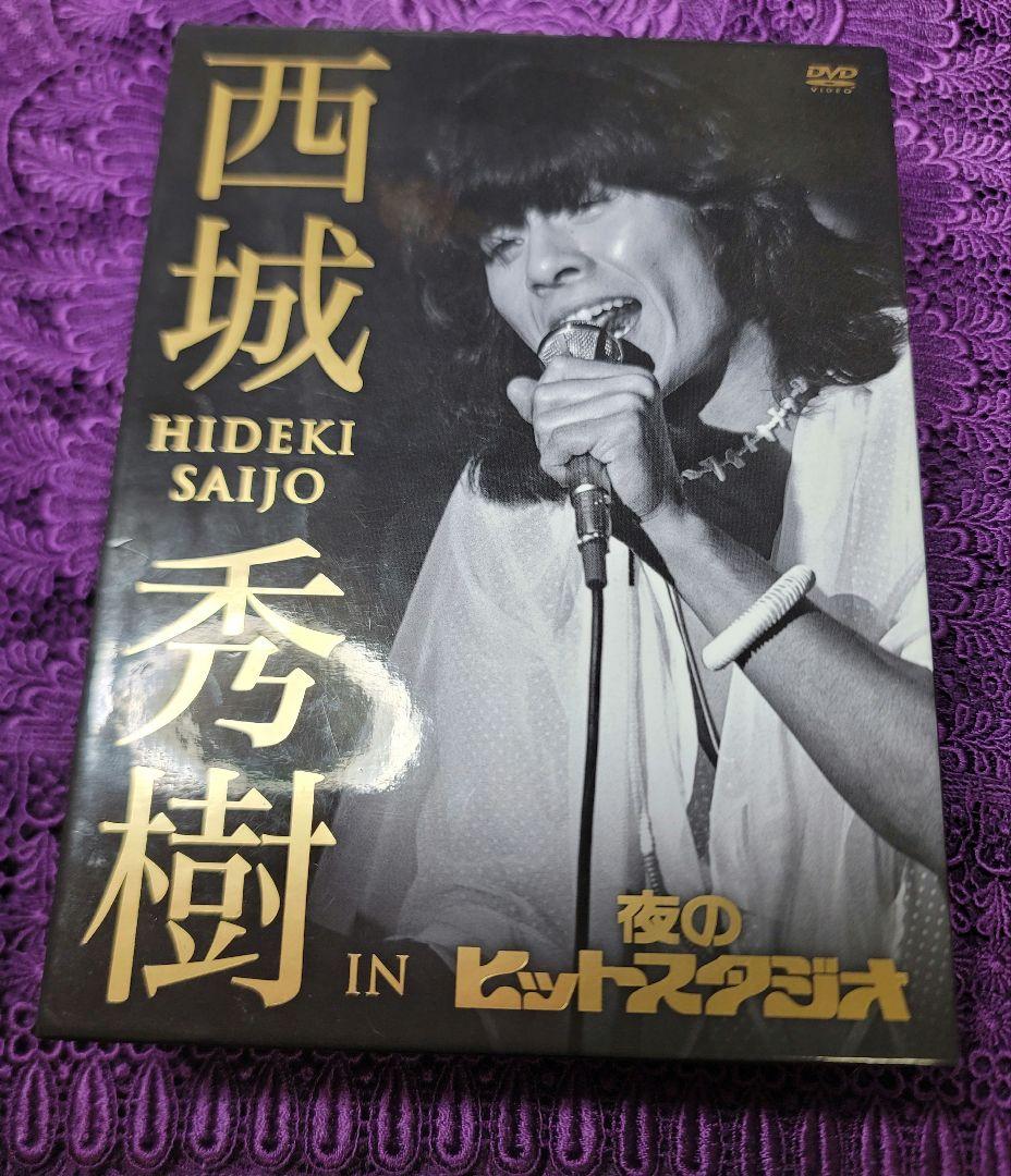 西城秀樹in夜のヒットスタジオ　DVDBOX６枚組