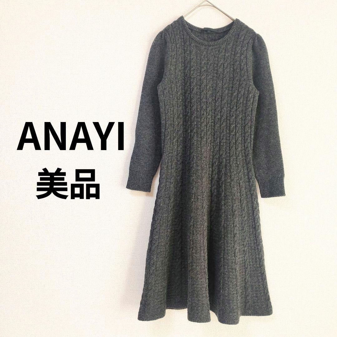 本日のみ！　未使用　ANAYI ウール カシミヤ混 ケーブル編み ニット フレア