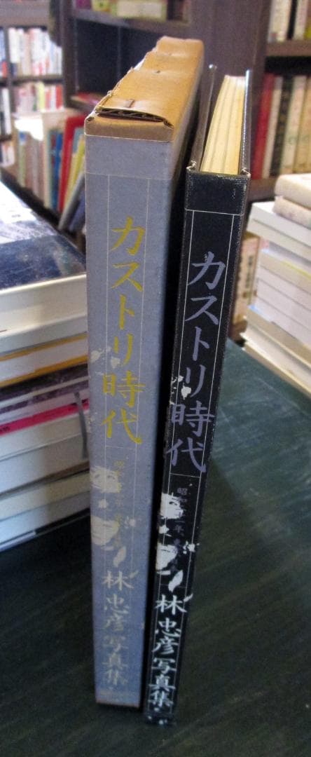カストリ時代 : 昭和21年,東京,日本 林忠彦写真集（サイン入り）