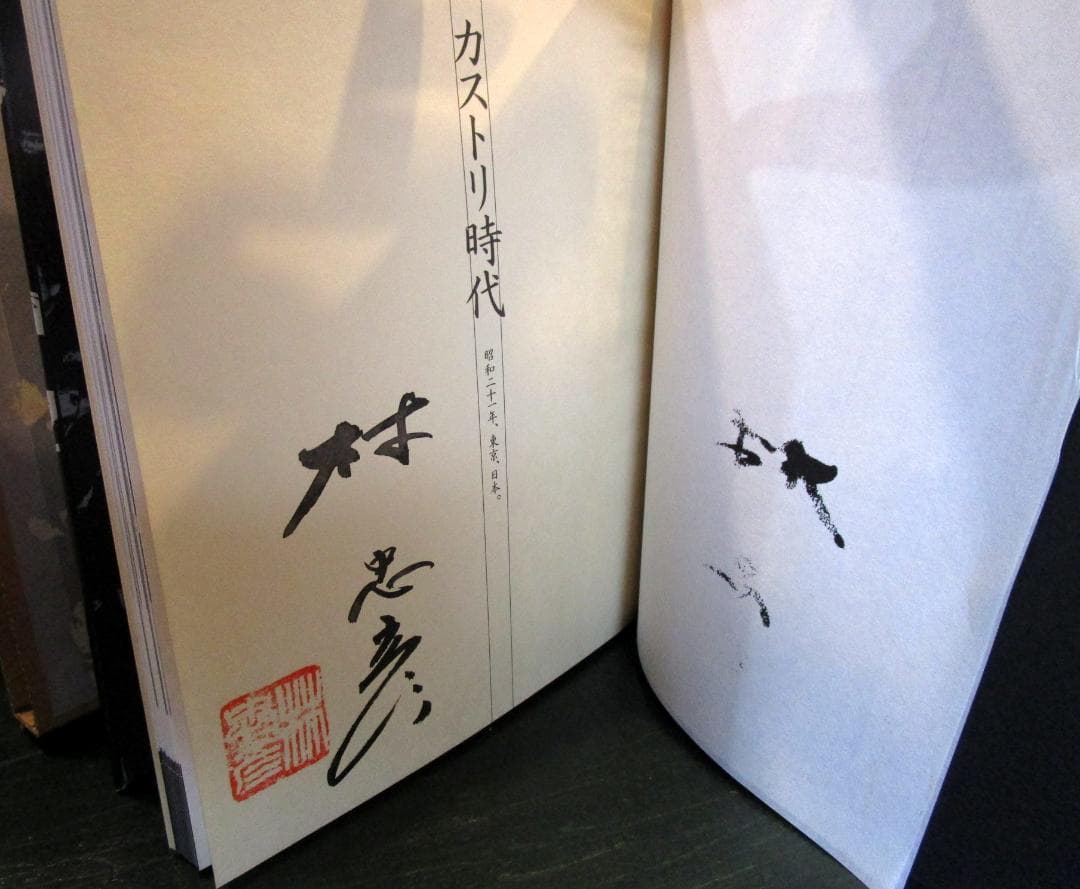 カストリ時代 : 昭和21年,東京,日本 林忠彦写真集（サイン入り）