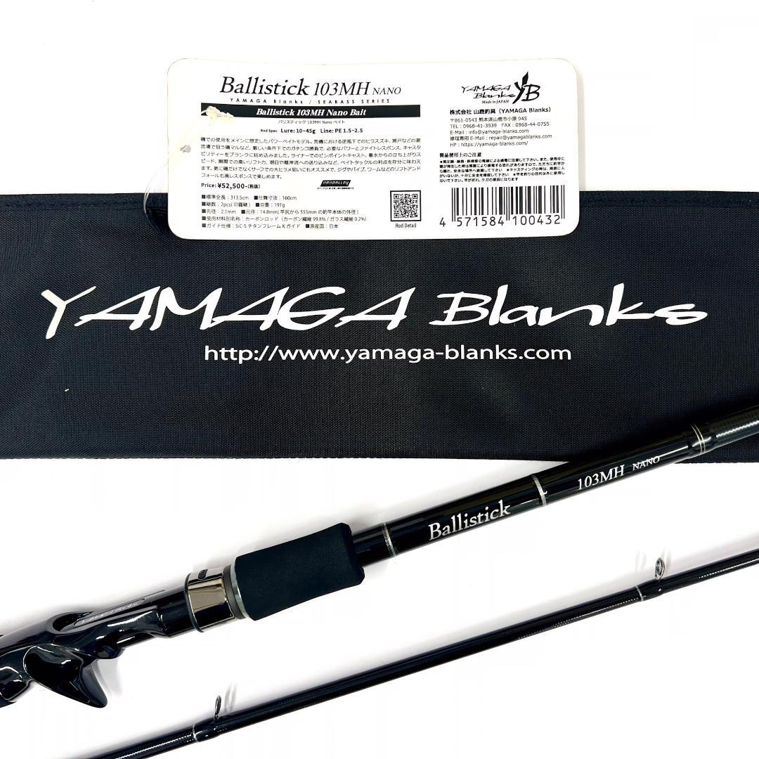 ★新品・未使用★ヤマガブランクス バリスティック 103MH ベイト　廃番希少