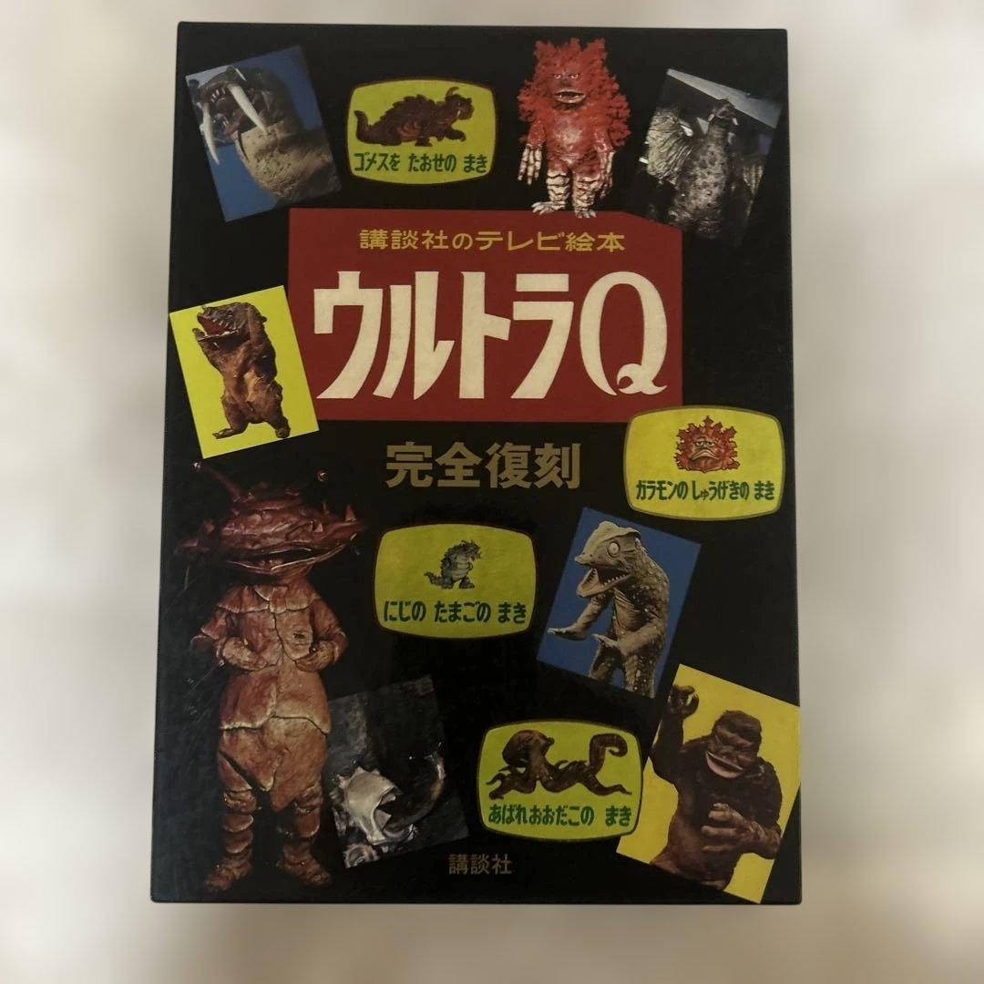 ウルトラQ 完全復刻版です。￼￼当時￼受注注文の物ですので貴重な品です。